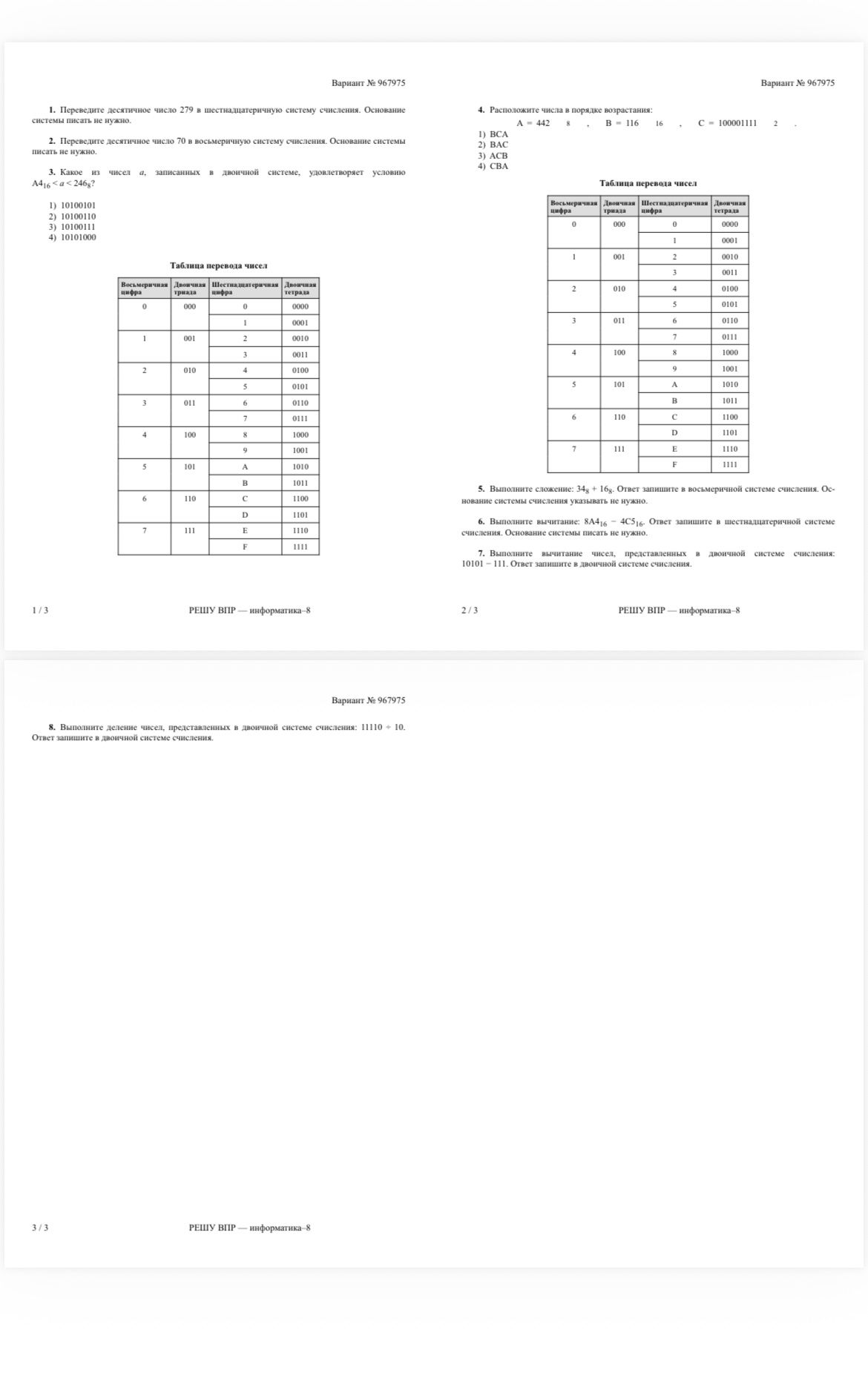 Фото задания: 4. Расположите числа в порядке возрастания: A = 442₈, B = 116₁₆, C = 100001111₂. 1) BCA; 2) BAC; 3) ACB; 4) CBA.