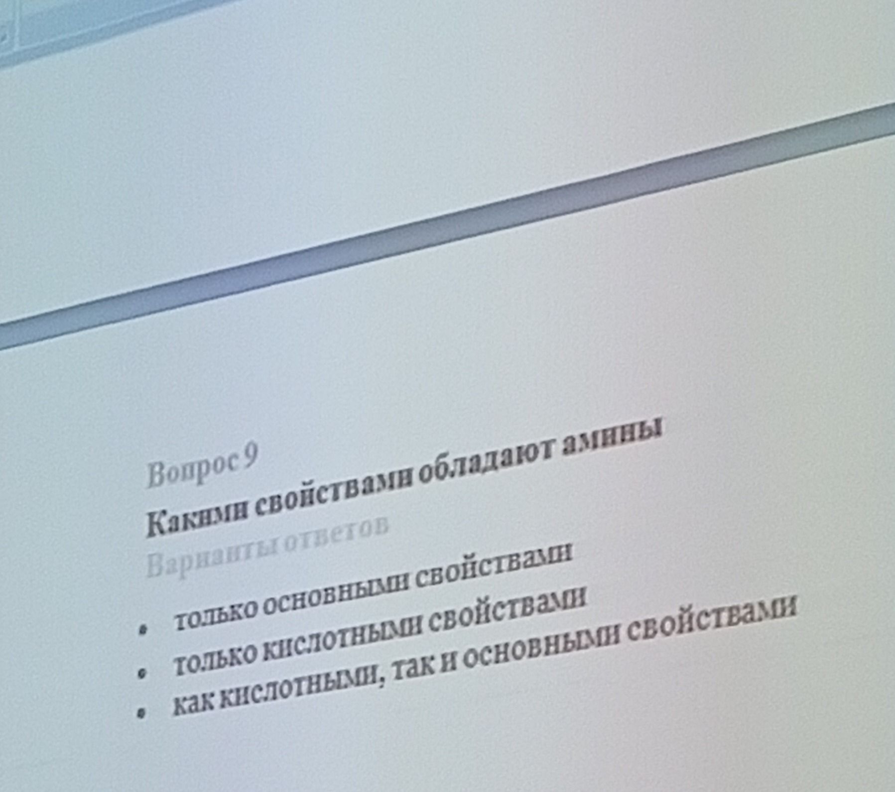 Фото задания: Вопрос 9. Какими свойствами обладают амины? Варианты ответов: только основными свойствами; только кислотными свойствами;…