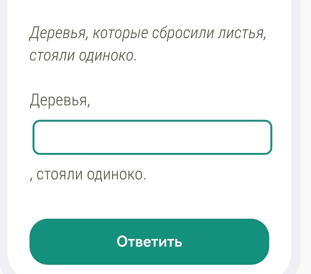 Фото задания: Деревья, которые сбросили листья, стояли одиноко. Деревья, [вставить], стояли одиноко.
