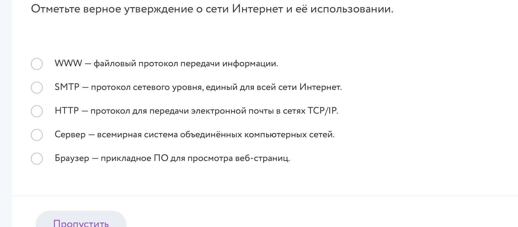 Фото задания: Отметьте верное утверждение о сети Интернет и её использовании. WWW — файловый протокол передачи информации. SMTP —…
