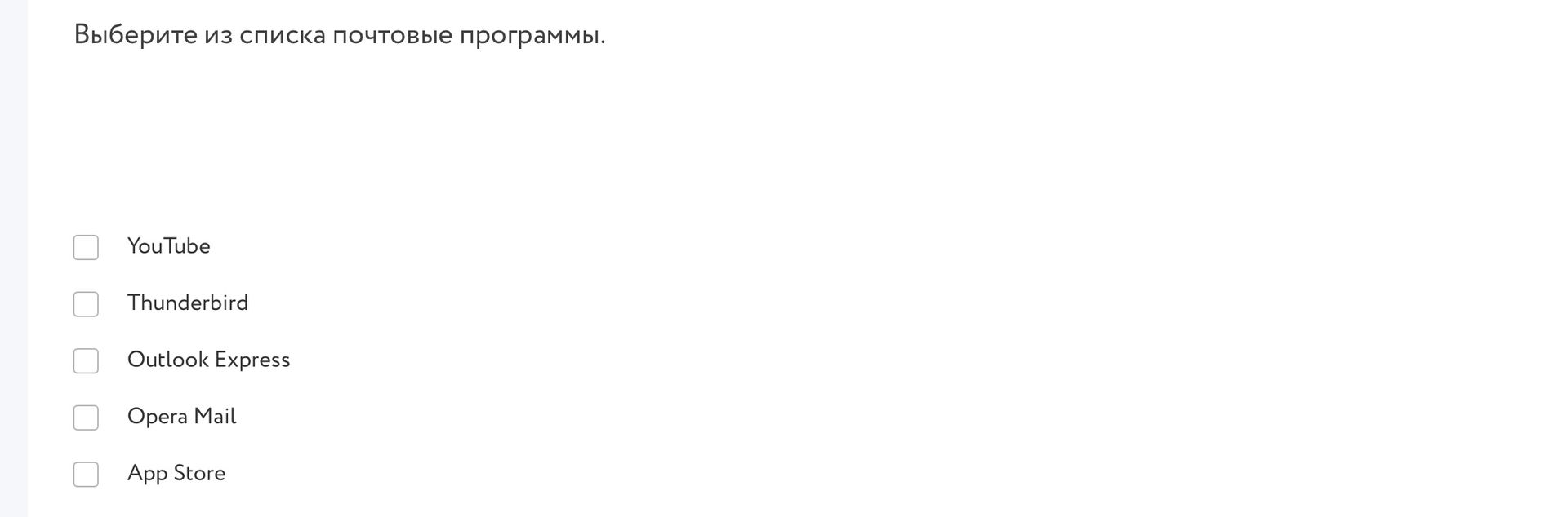Фото задания: Выберите из списка почтовые программы: YouTube, Thunderbird, Outlook Express, Opera Mail, App Store.