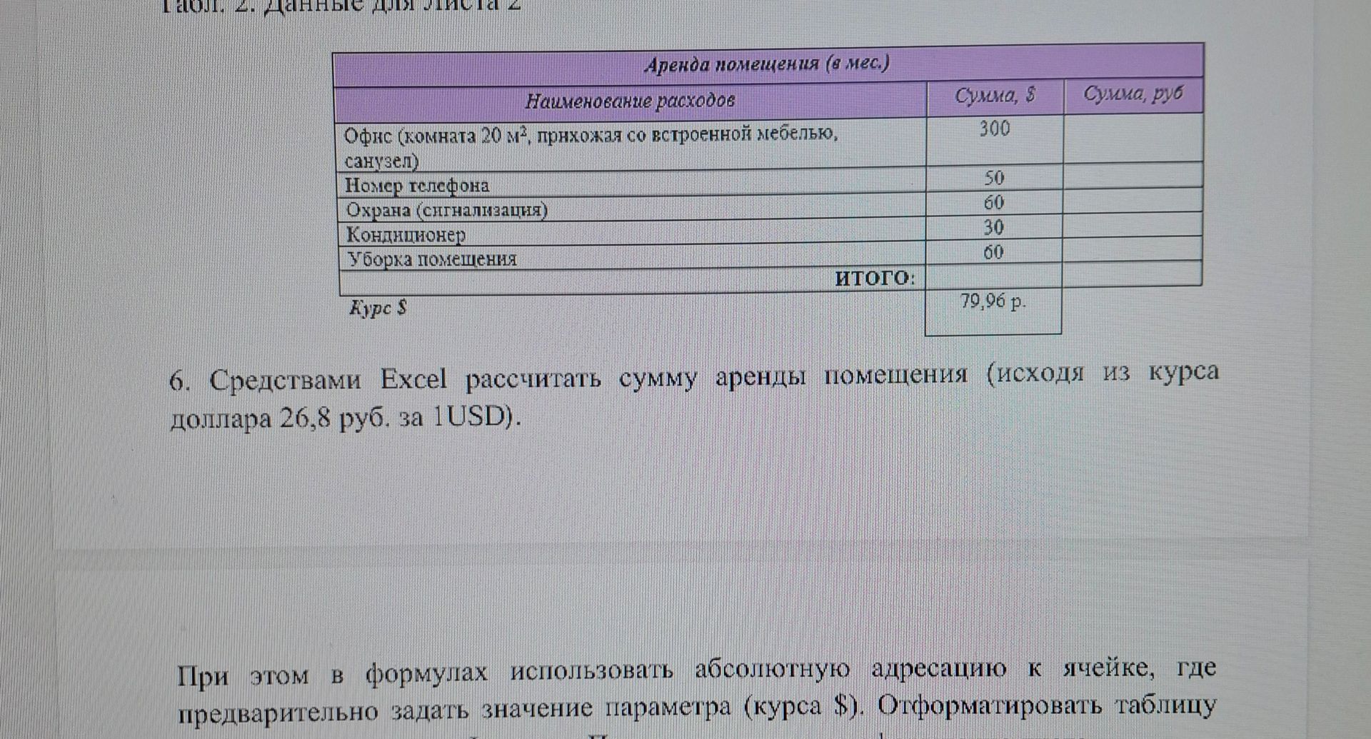 Фото задания: 6. Средствами Excel рассчитать сумму аренды помещения, исходя из курса доллара 26,8 руб. за 1 USD. В формулах использовать…