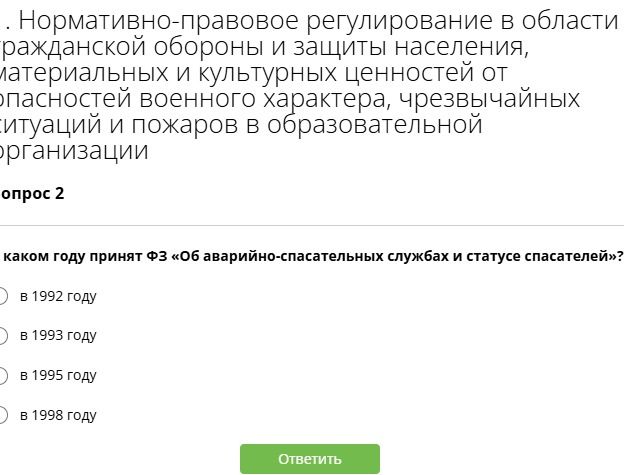 Фото задания: Вопрос 2. В каком году принят ФЗ «Об аварийно-спасательных службах и статусе спасателей»? Выберите один вариант: в 1992 году;…