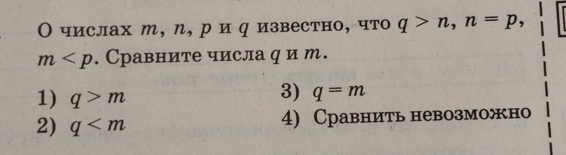 Фото задания: О числах m, n, p и q известно, что q > n, n = p, m < p. Сравните числа q и m. 1) q > m 2) q < m 3) q = m 4) Сравнить…