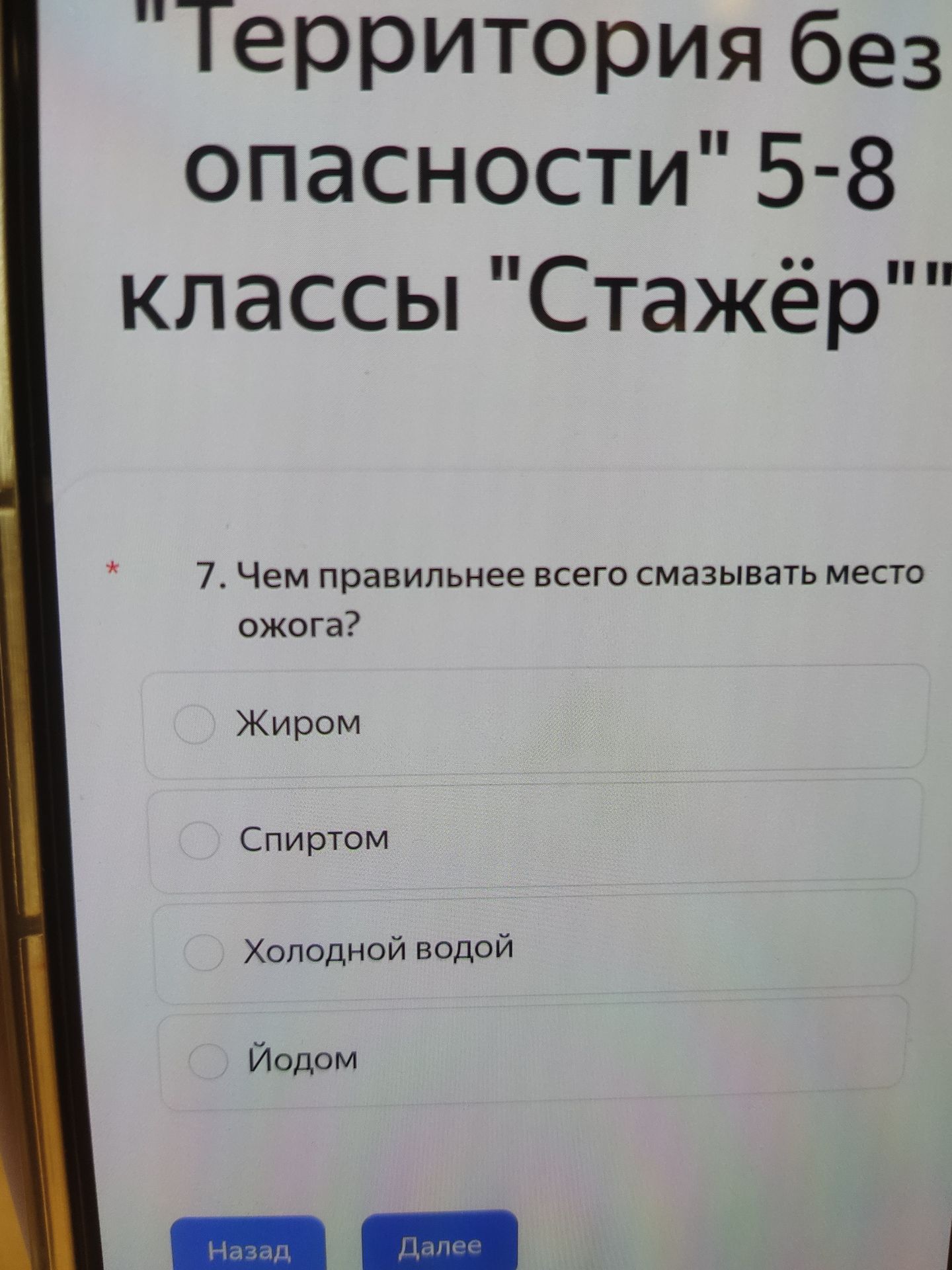 Фото задания: 7. Чем правильнее всего смазывать место ожога? Варианты: жиром; спиртом; холодной водой; йодом.