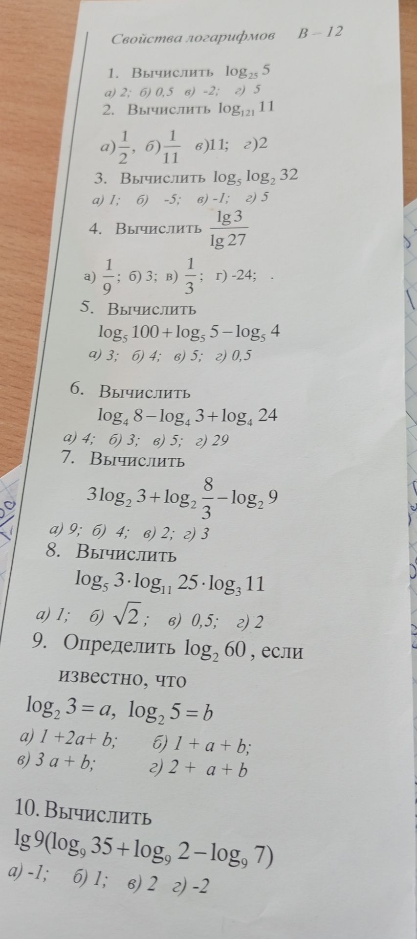Фото задания: 1. Вычислить \(\log_{25}5\). Варианты: а) 2; б) 0,5; в) −2; г) 5.