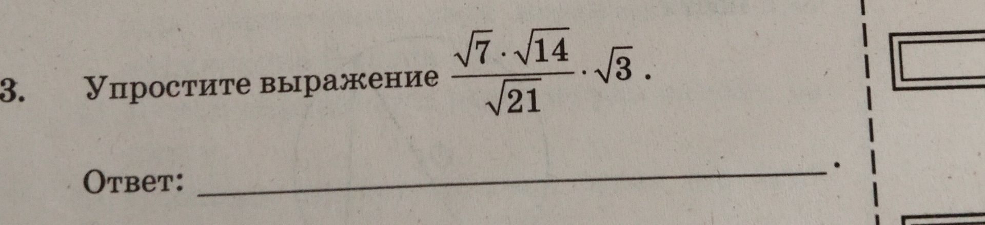 Фото задания: 3. Упростите выражение \(\dfrac{\sqrt{7}\cdot\sqrt{14}}{\sqrt{21}}\cdot\sqrt{3}\).