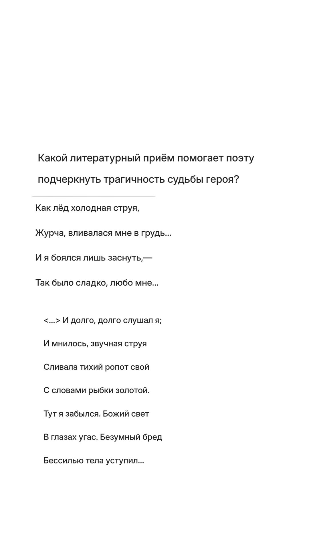 Фото задания: Какой литературный приём помогает поэту подчеркнуть трагичность судьбы героя? «Как лёд холодная струя, / Журча, вливалась мне…