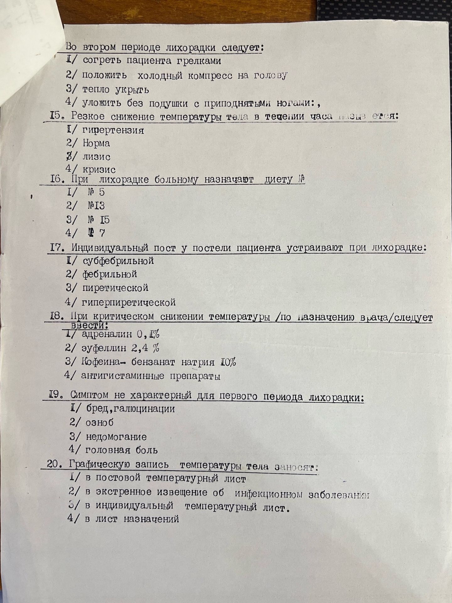 Фото задания: 15. Резкое снижение температуры тела в течение часа называется: 1) гипертензия; 2) норма; 3) лизис; 4) кризис.