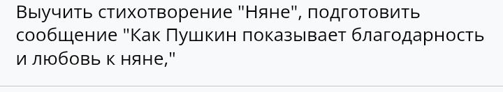Фото задания: Выучить стихотворение «Няне», подготовить сообщение «Как Пушкин показывает благодарность и любовь к няне»