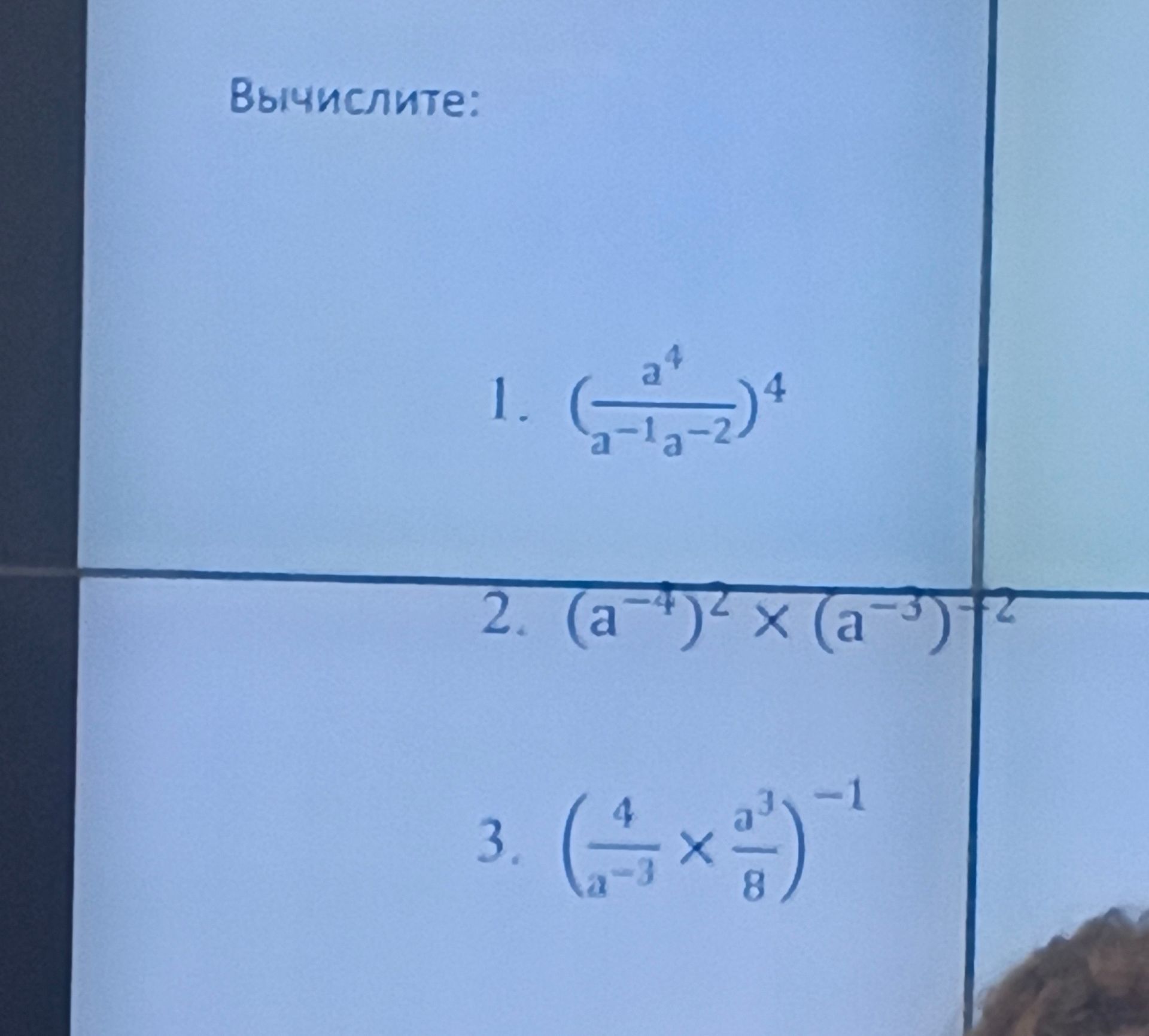 Фото задания: Вычислите: 1. \(\left(\dfrac{a^4}{a^{-1}a^{-2}}\right)^4\)