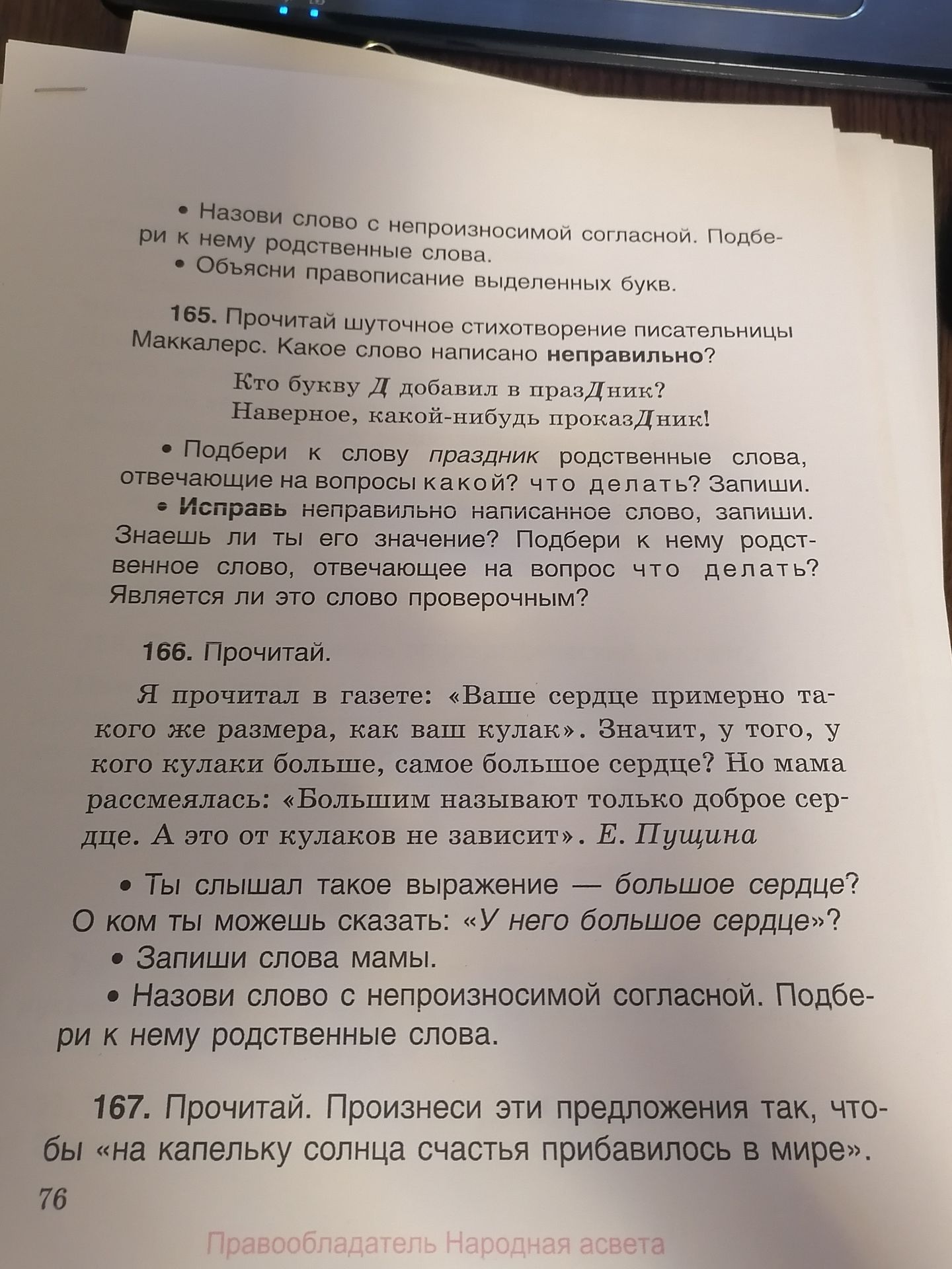 Фото задания: 166. Прочитай. «Я прочитал в газете: “Ваше сердце примерно такого же размера, как ваш кулак”. Значит, у того, у кого кулаки…