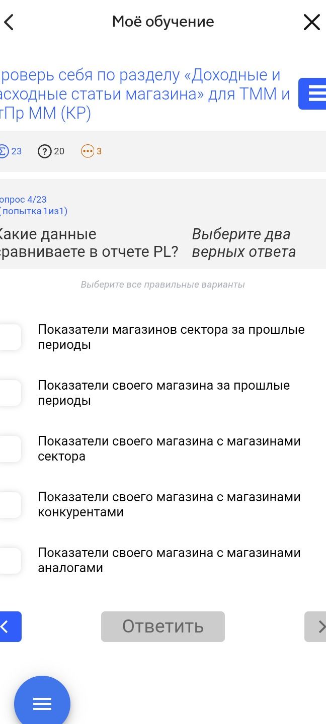 Фото задания: Вопрос 4/23. Какие данные сравниваете в отчете PL? Выберите два верных ответа. Варианты: показатели магазинов сектора за…