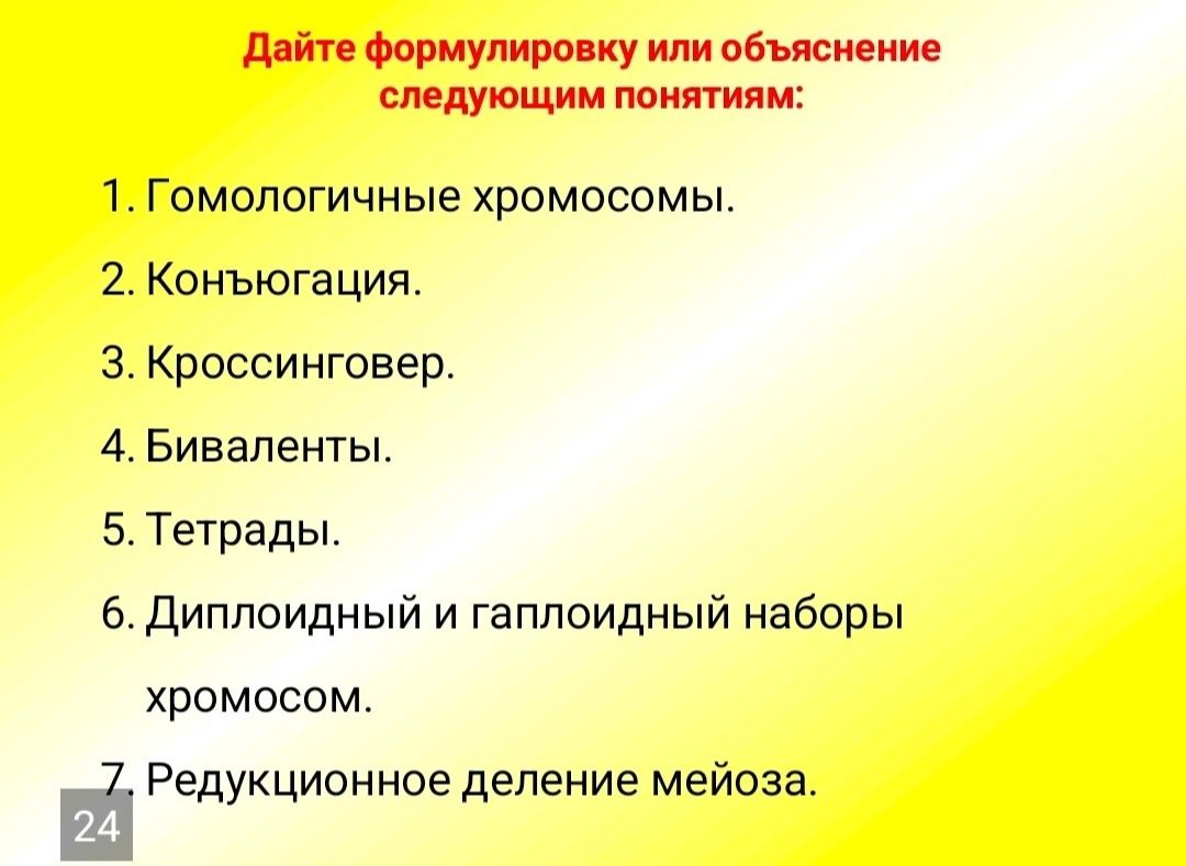 Фото задания: Дайте формулировку или объяснение следующим понятиям: 1. Гомологичные хромосомы. 2. Конъюгация. 3. Кроссинговер. 4.…