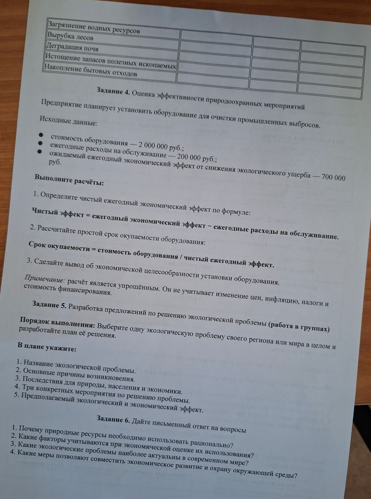 Фото задания: Задание 4. Оценка эффективности природоохранных мероприятий. Предприятие планирует установить оборудование для очистки…