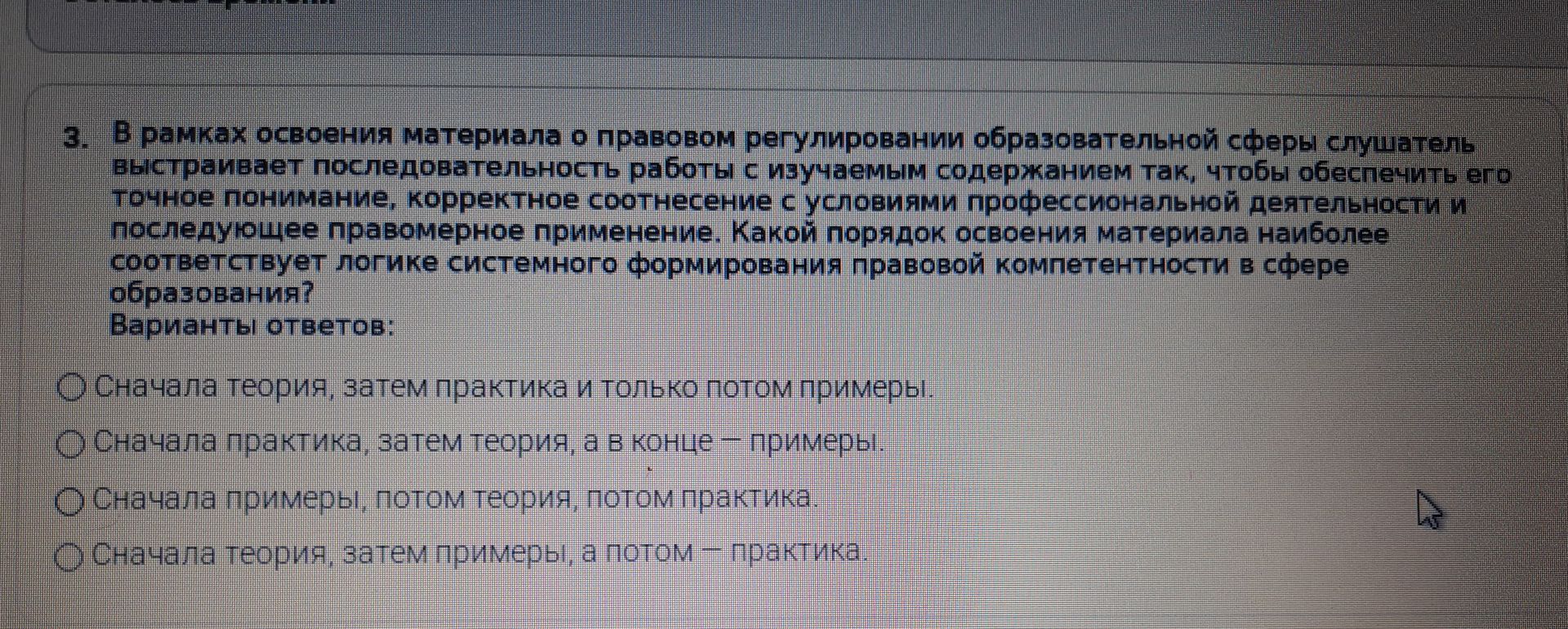 Фото задания: 3. В рамках освоения материала о правовом регулировании образовательной сферы слушатель выстраивает последовательность работы…