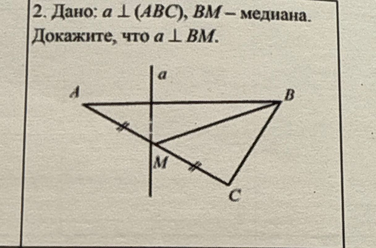 Фото задания: 2. Дано: a ⟂ (ABC), BM — медиана. Докажите, что a ⟂ BM.