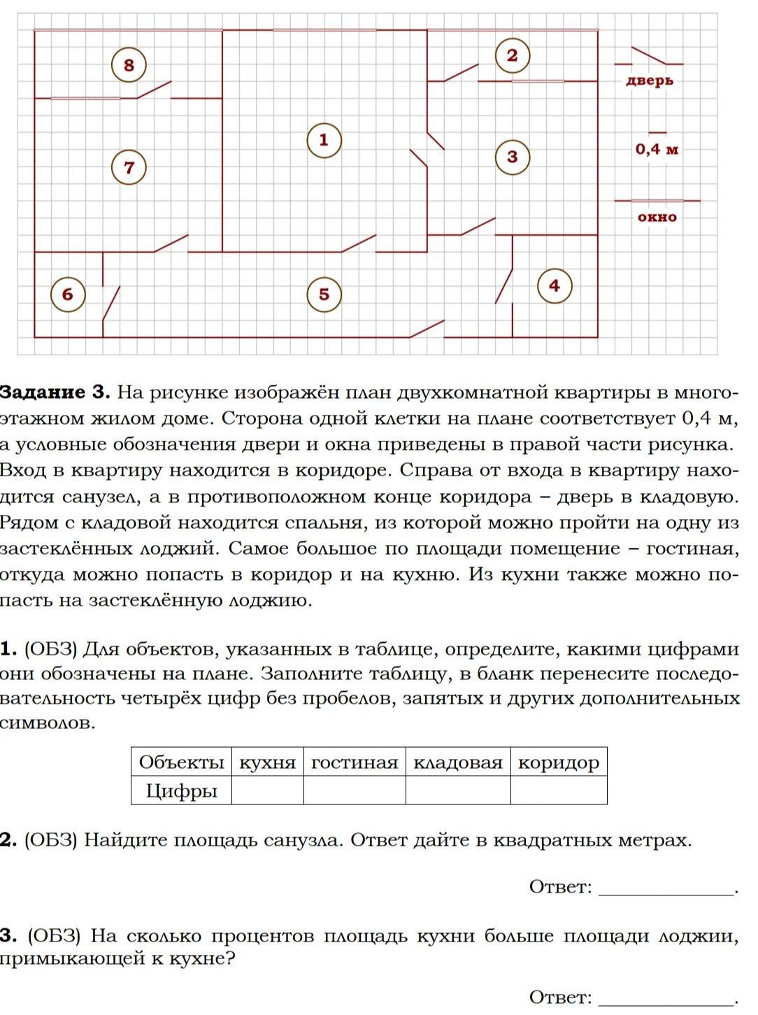 Фото задания: 3. 1. (ОБЗ) Для объектов, указанных в таблице, определите, какими цифрами они обозначены на плане. Заполните таблицу:…