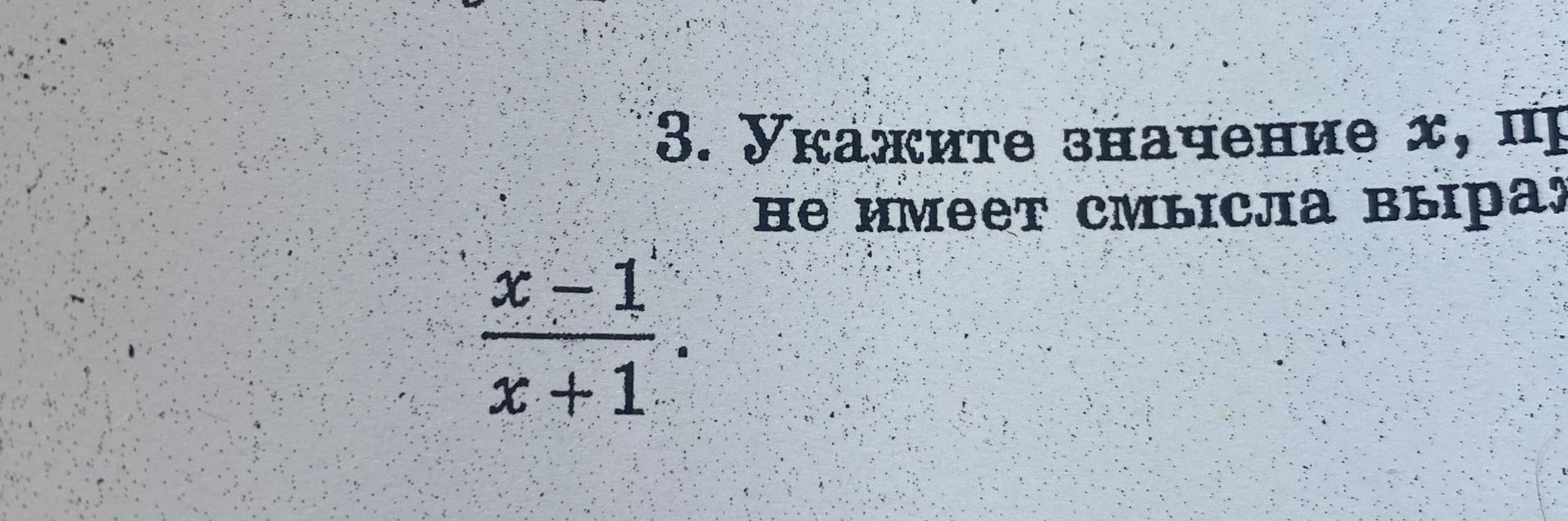 Фото задания: 3. Укажите значение x, при котором выражение \(\frac{x-1}{x+1}\) не имеет смысла.