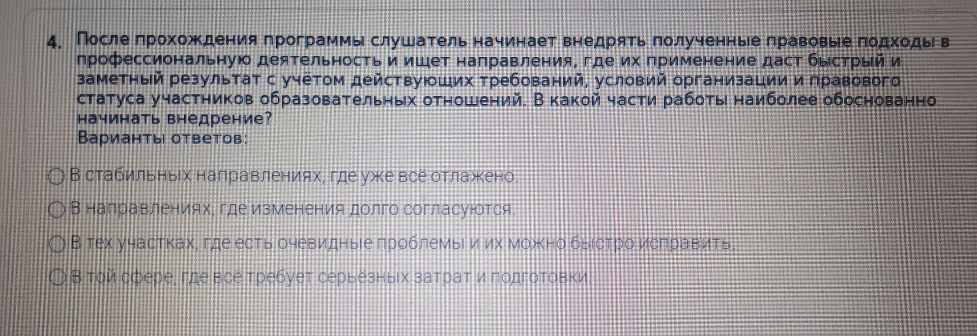 Фото задания: 4. После прохождения программы слушатель начинает внедрять полученные правовые подходы в профессиональную деятельность и ищет…