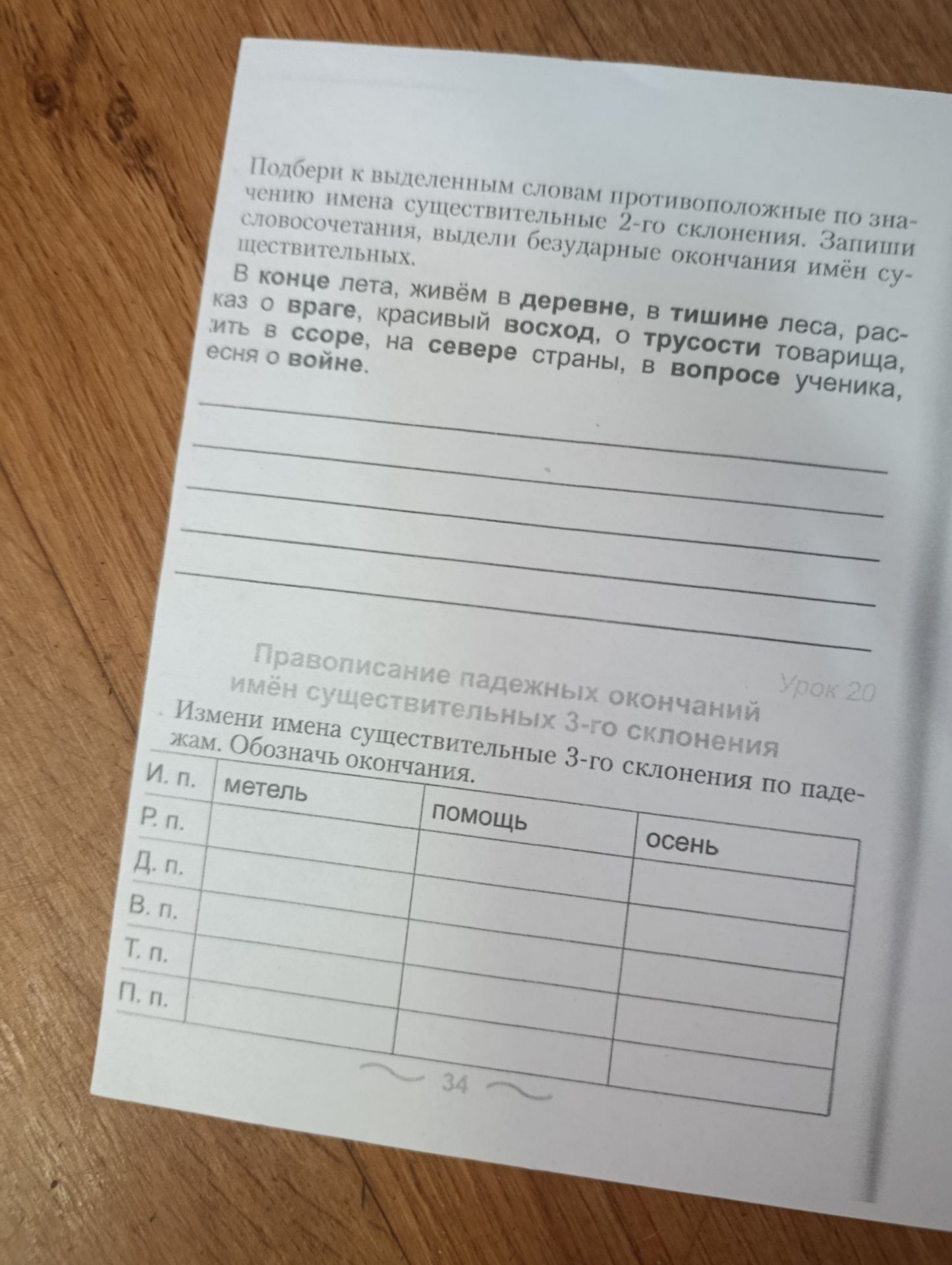 Фото задания: Подбери к выделенным словам противоположные по значению имена существительные 2-го склонения. Запиши словосочетания, выдели…