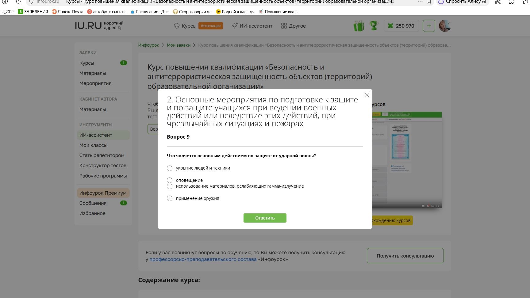 Фото задания: Вопрос 9. Что является основным действием по защите от ударной волны? Варианты: укрытие людей и техники; оповещение;…