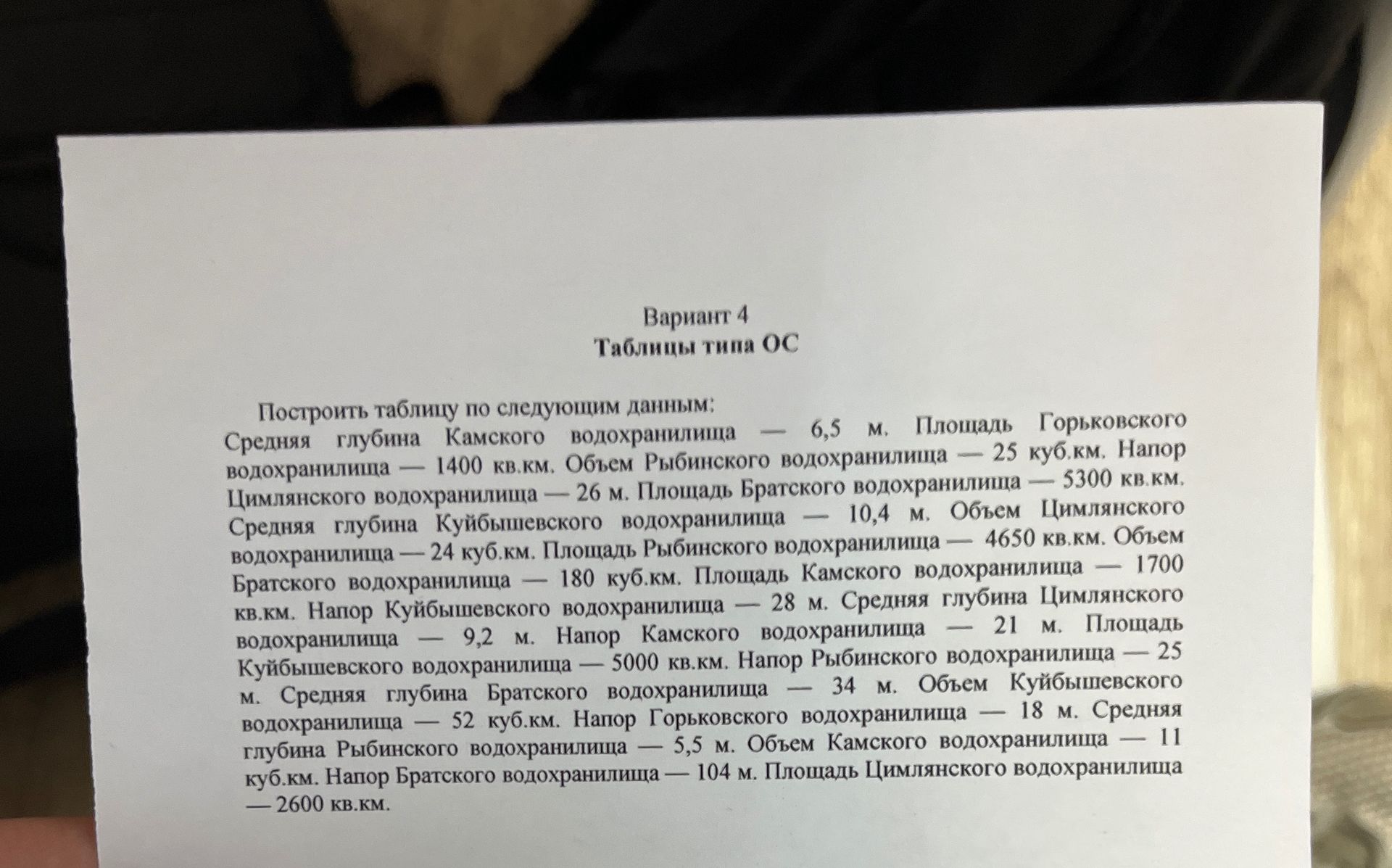 Фото задания: Вариант 4. Таблицы типа ОС. Построить таблицу по следующим данным: средняя глубина Камского водохранилища — 6,5 м; площадь…