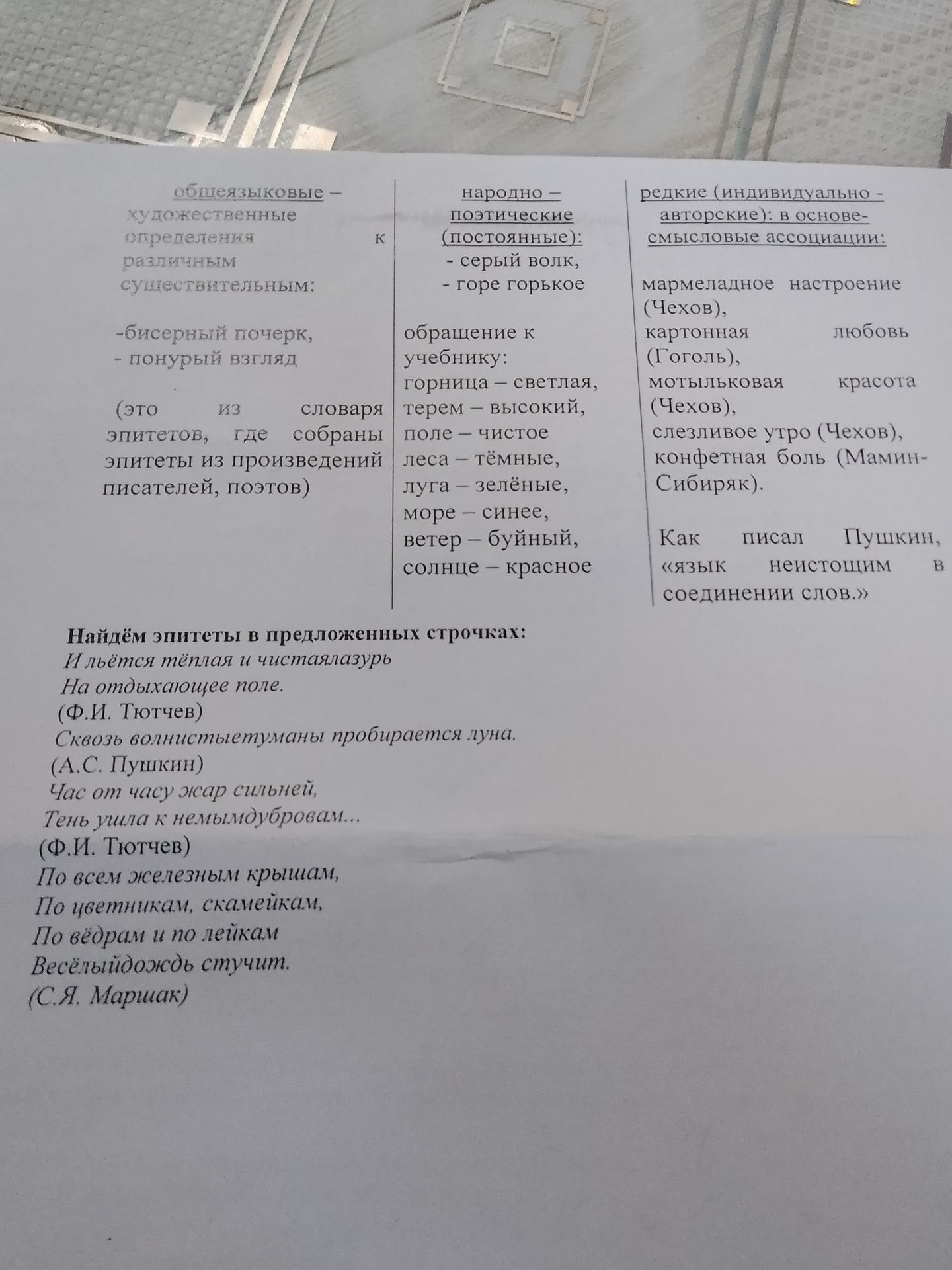 Фото задания: Найдём эпитеты в предложенных строчках: «И льётся тёплая и чистая лазурь на отдыхающее поле» (Ф. И. Тютчев); «Сквозь…
