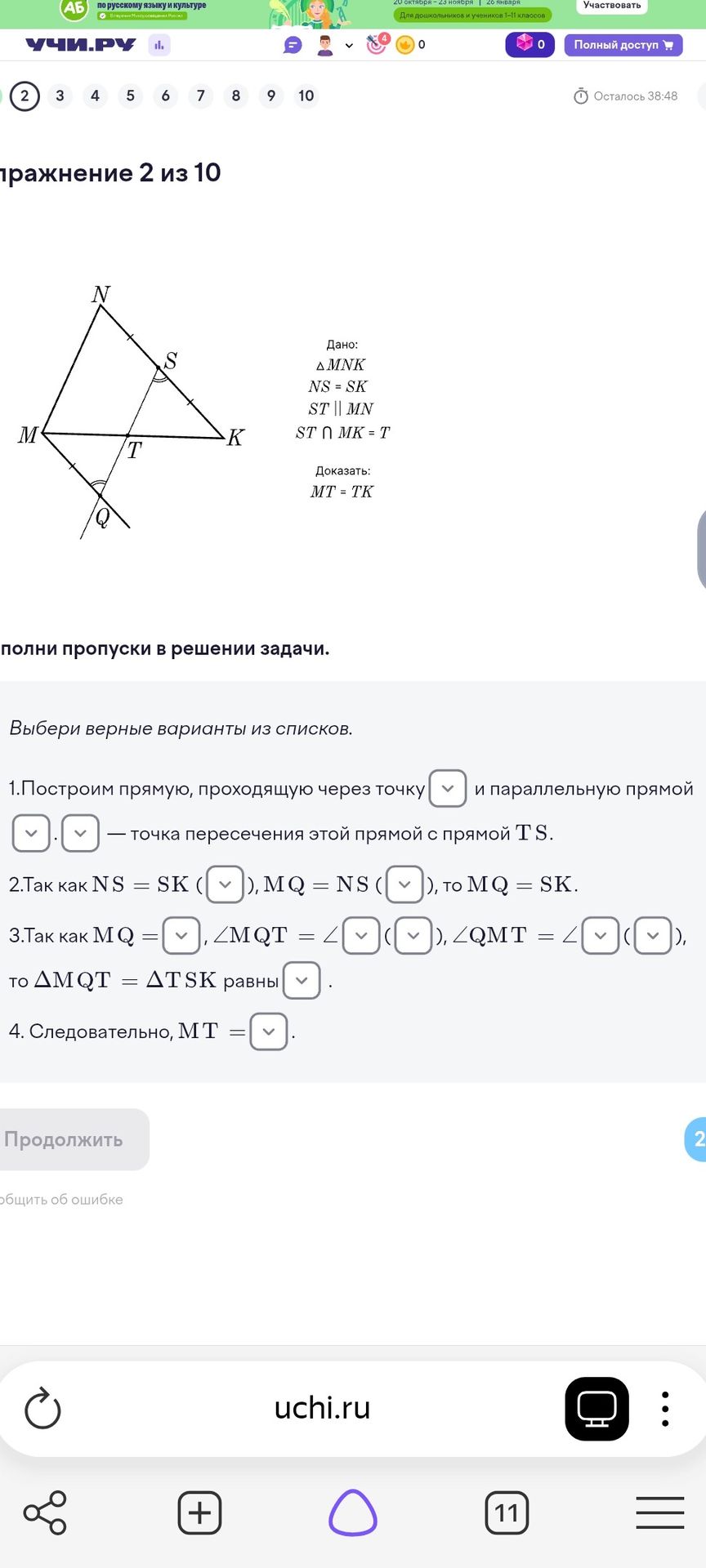 Фото задания: Упражнение 2. Дано: △MNK; NS = SK; ST ∥ MN; ST ∩ MK = T. Доказать: MT = TK. Заполни пропуски в решении задачи: 1. Построим…
