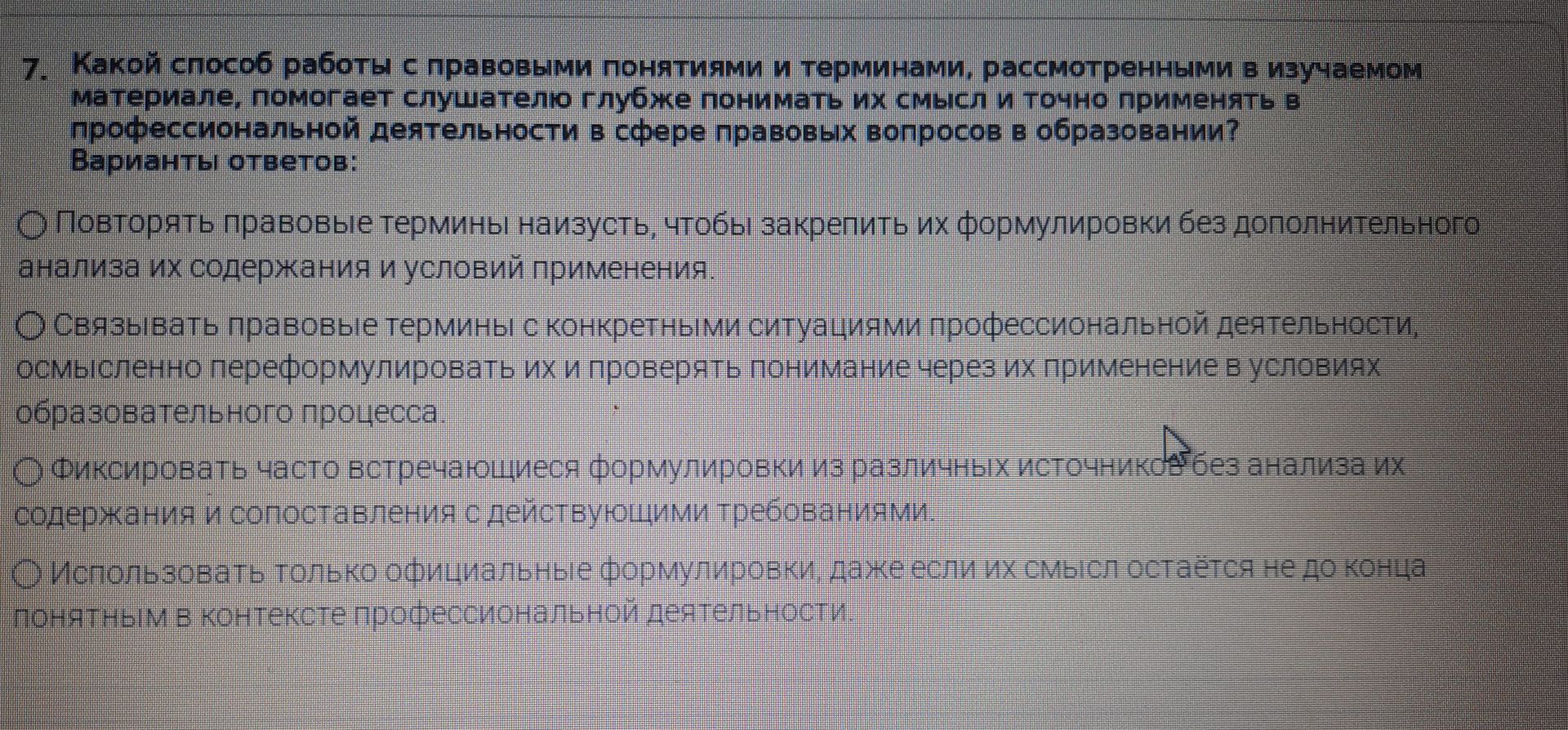 Фото задания: 7. Какой способ работы с правовыми понятиями и терминами, рассмотренными в изучаемом материале, помогает слушателю глубже…