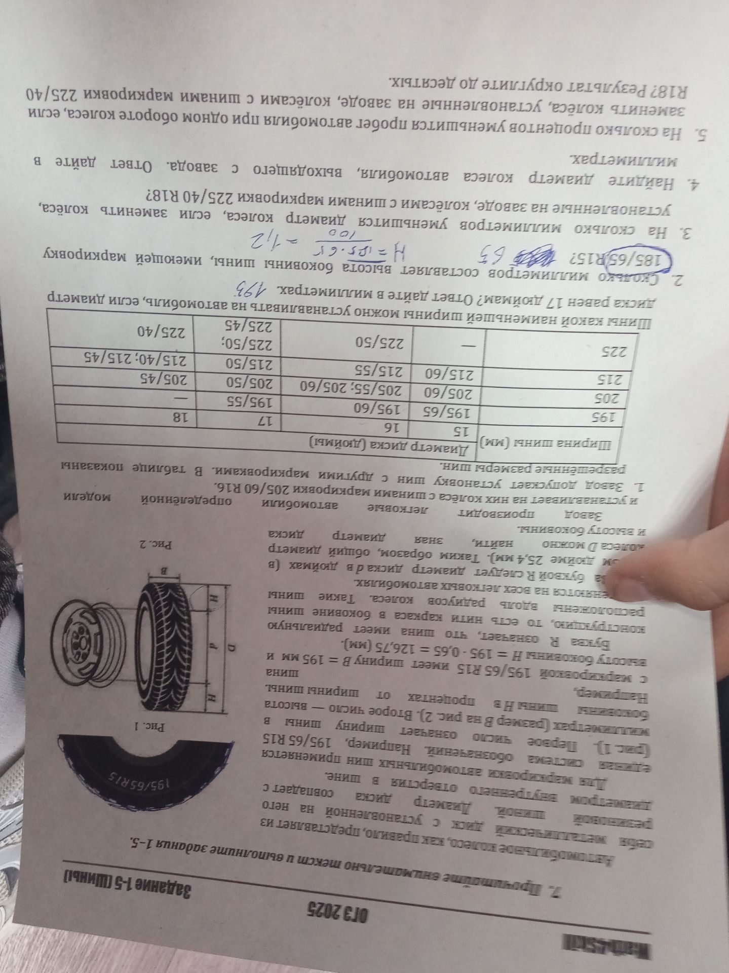 Фото задания: 5. На сколько процентов уменьшится пробег автомобиля при одном обороте колеса, если заменить колесо, установленное на заводе,…