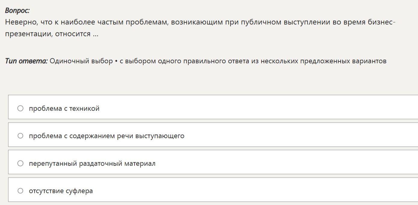 Фото задания: Неверно, что к наиболее частым проблемам, возникающим при публичном выступлении во время бизнес-презентации, относится ……