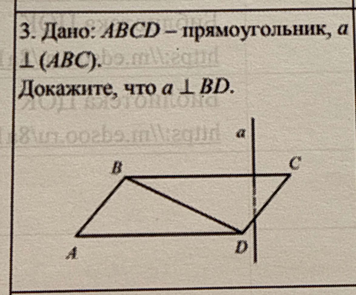 Фото задания: 3. Дано: ABCD — прямоугольник, а ⟂ (ABC). Докажите, что а ⟂ BD.