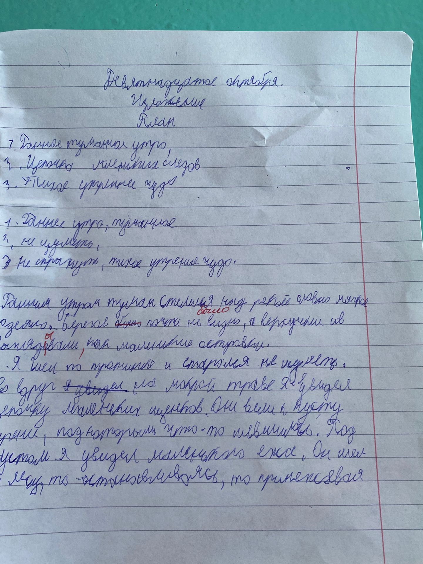 Фото задания: Рукописная работа: «Девятнадцатое октября. Изложение. План». На странице записаны пункты плана и начало изложения; нижняя…