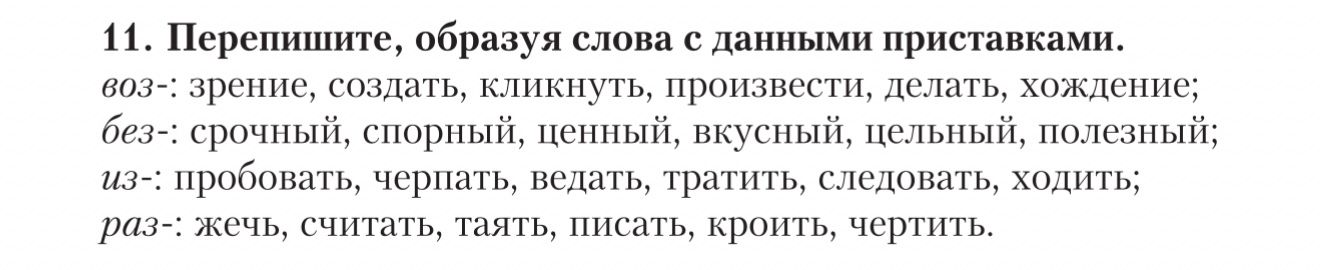 Фото задания: 11. Перепишите, образуя слова с данными приставками. воз-: зрение, создать, кликнуть, произвести, делать, хождение; без-:…