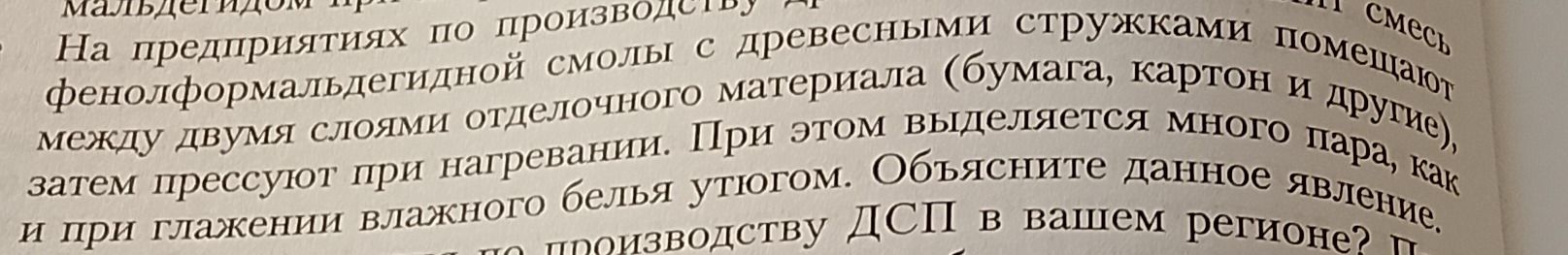 Фото задания: На предприятиях по производству ДСП фенолформальдегидную смолу с древесными стружками помещают между двумя слоями отделочного…