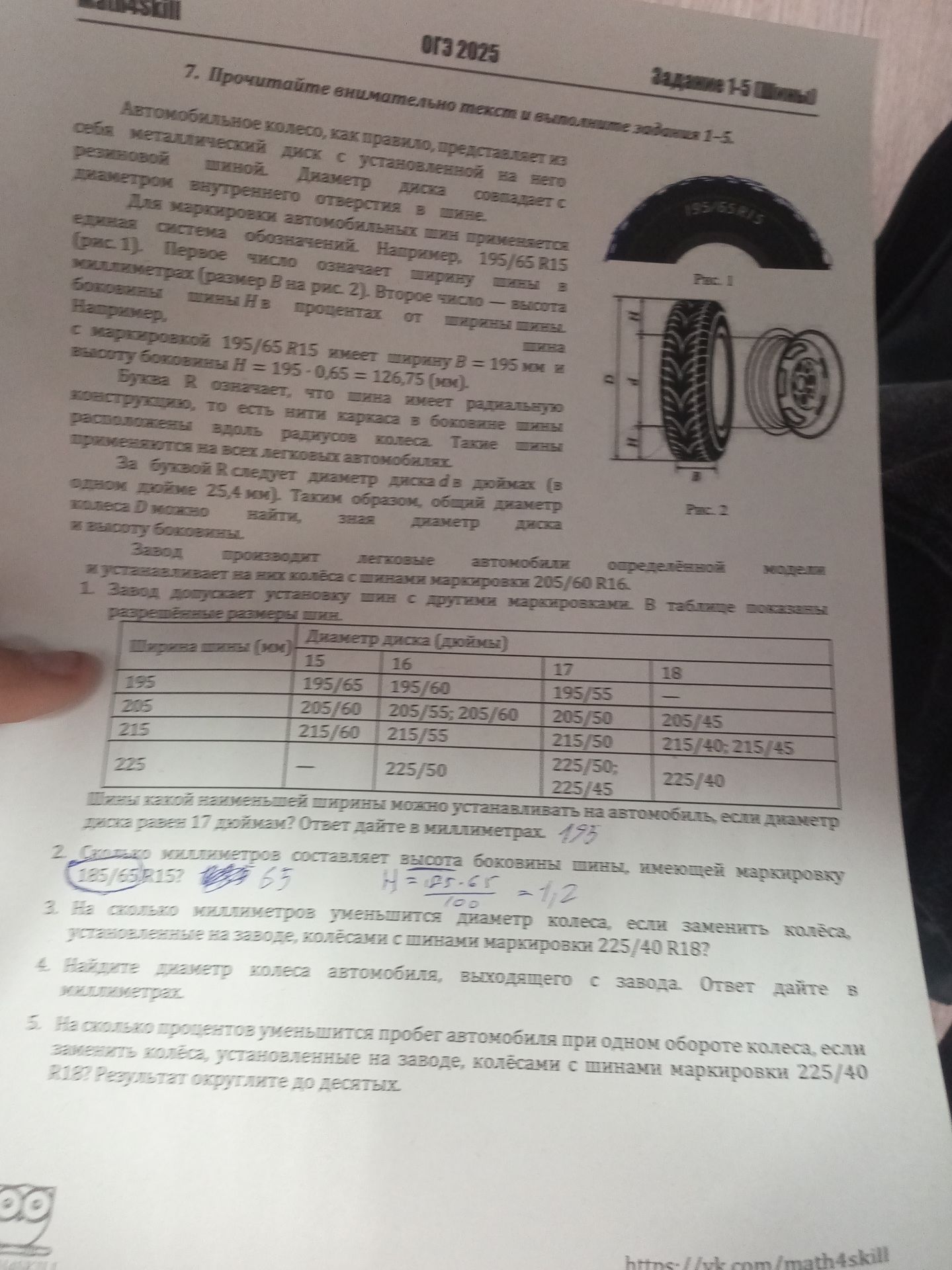 Фото задания: 1. Завод допускает установку шин с различной маркировкой. В таблице показаны разрешённые размеры шин. Шины какой ширины можно…