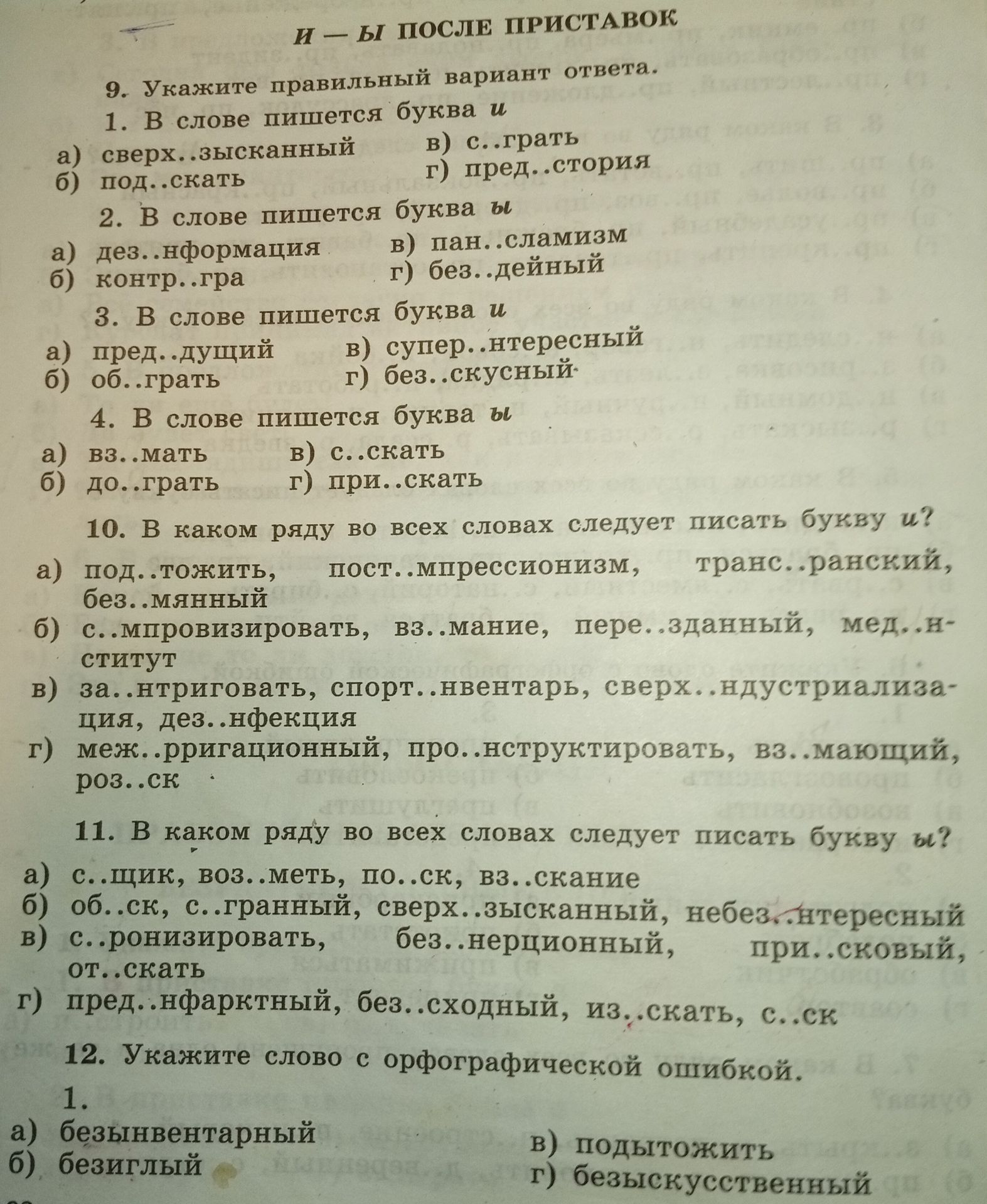 Фото задания: 11. В каком ряду во всех словах следует писать букву ы? а) с…щик, воз…меть, по…ск, вз…скание; б) об…ск, с…гранный,…