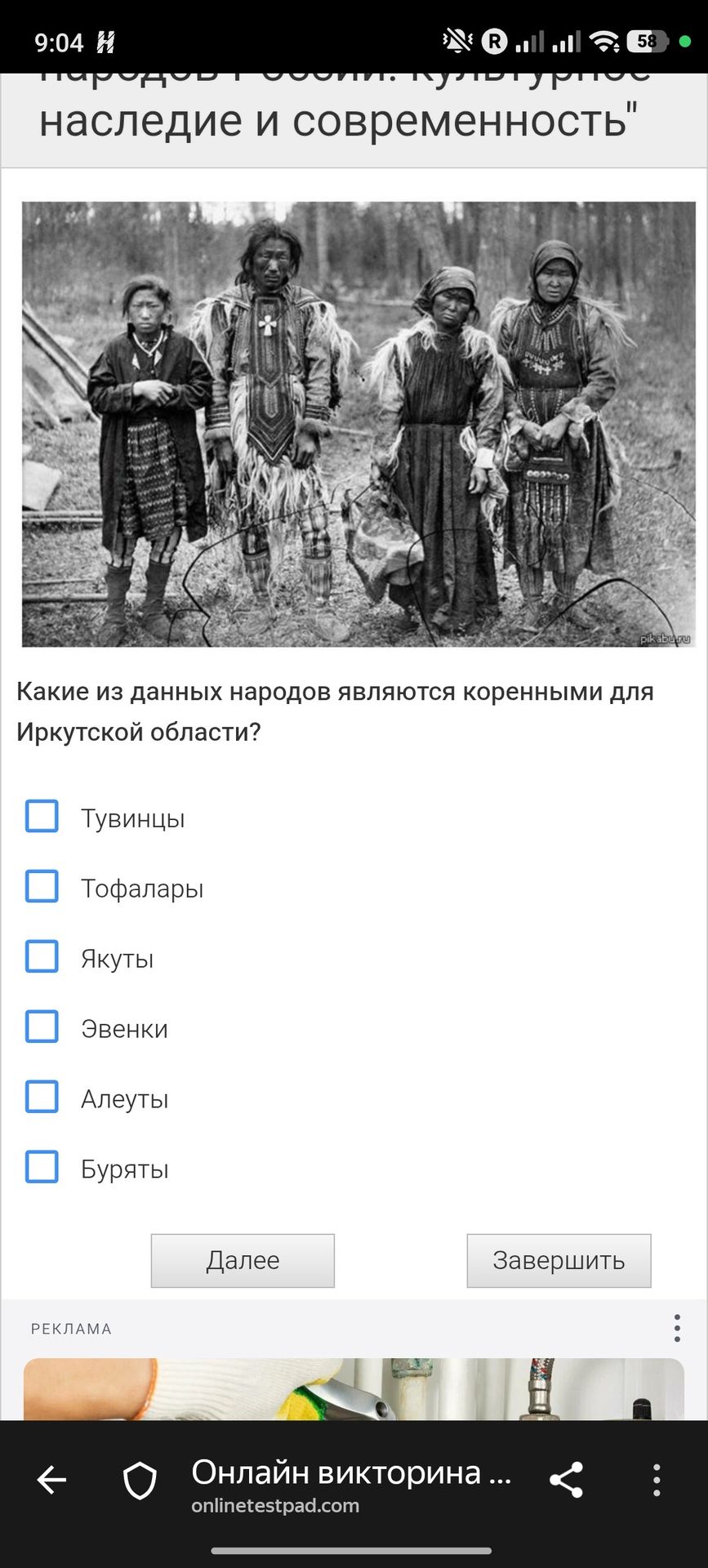 Фото задания: Какие из данных народов являются коренными для Иркутской области? Тувинцы; тофалары; якуты; эвенки; алеуты; буряты.