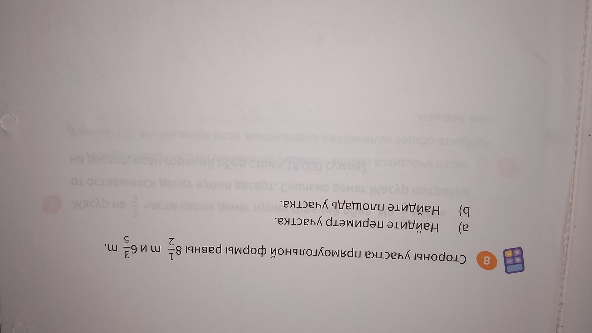 Фото задания: 8. Стороны угольника прямоугольной формы равны 8 1/2 м и 6 3/5 м. а) Найдите периметр участка. б) Найдите площадь участка.