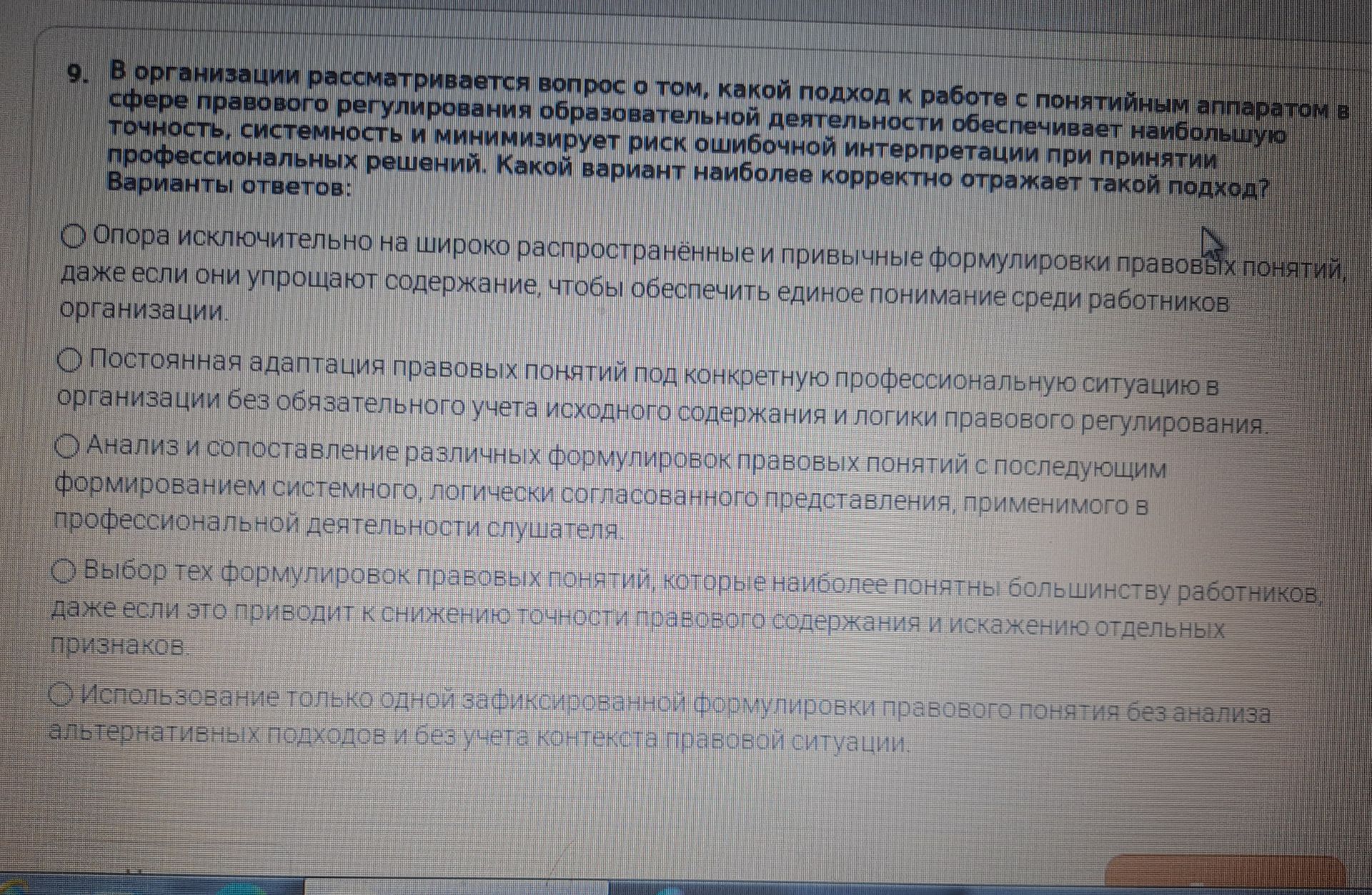 Фото задания: 9. В организации рассматривается вопрос о том, какой подход к работе с понятийным аппаратом в сфере правового регулирования…