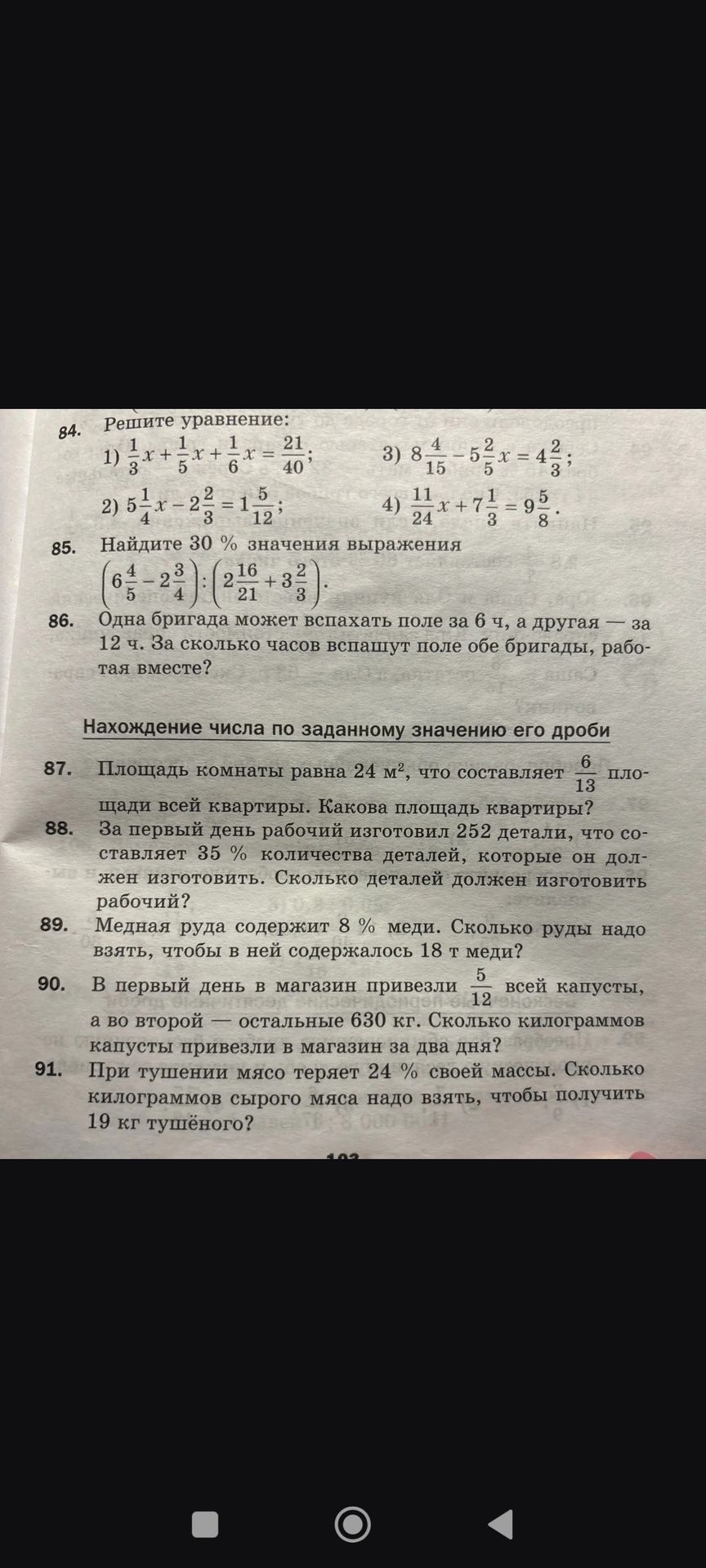 Фото задания: 84. Решите уравнение: 1) \(\frac{1}{3}x+\frac{1}{5}x+\frac{1}{6}x=\frac{21}{40}\); 2)…