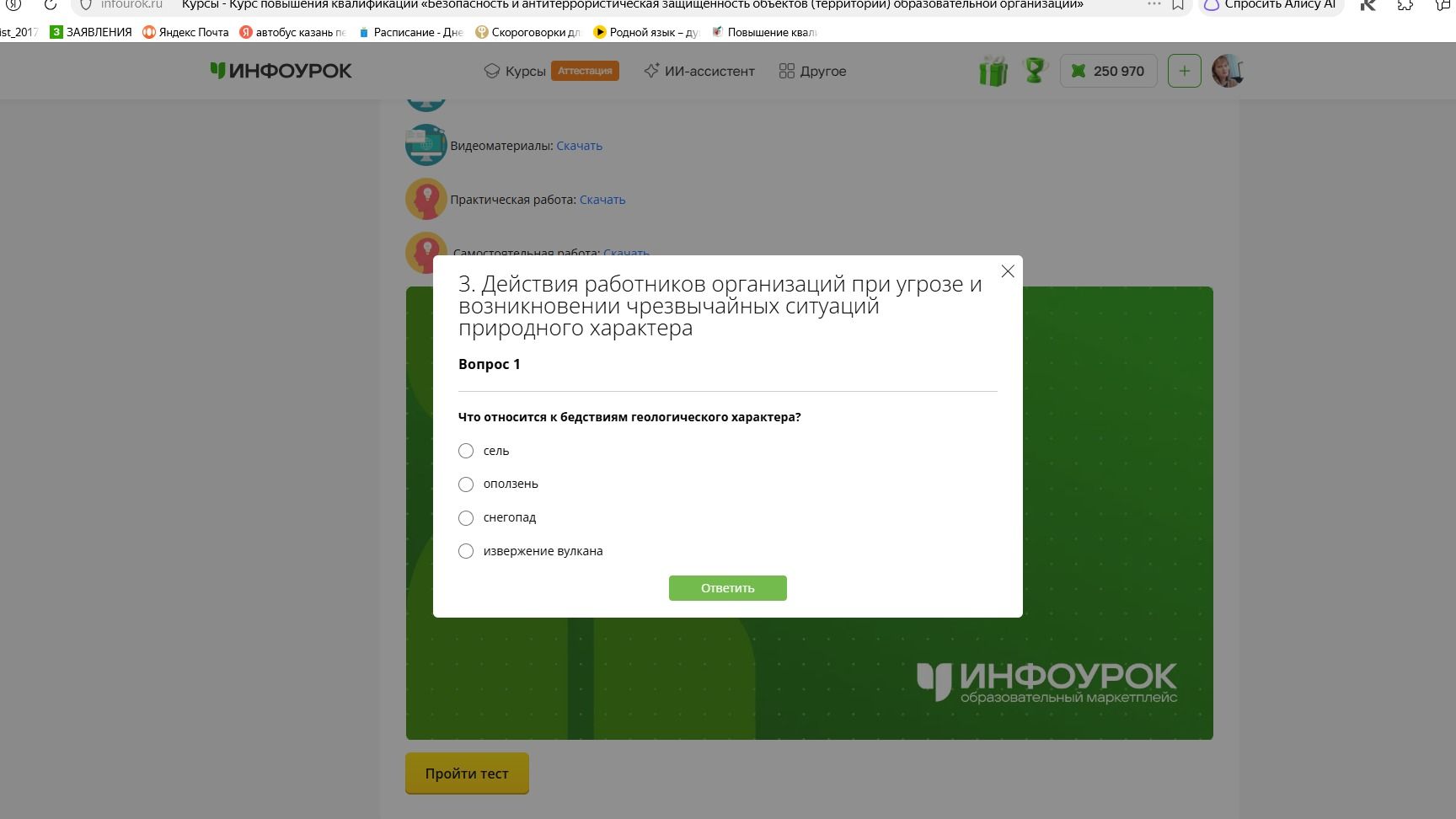 Фото задания: Вопрос 1. Что относится к бедствиям геологического характера? Выберите один вариант: сель; оползень; снегопад; извержение…