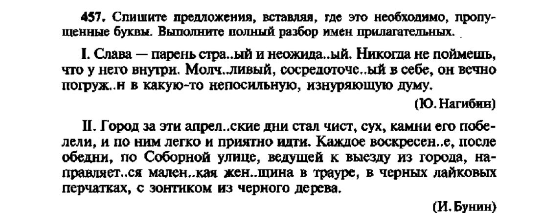 Фото задания: 457. Спишите предложения, вставляя, где это необходимо, пропущенные буквы. Выполните полный разбор имён прилагательных. I.…