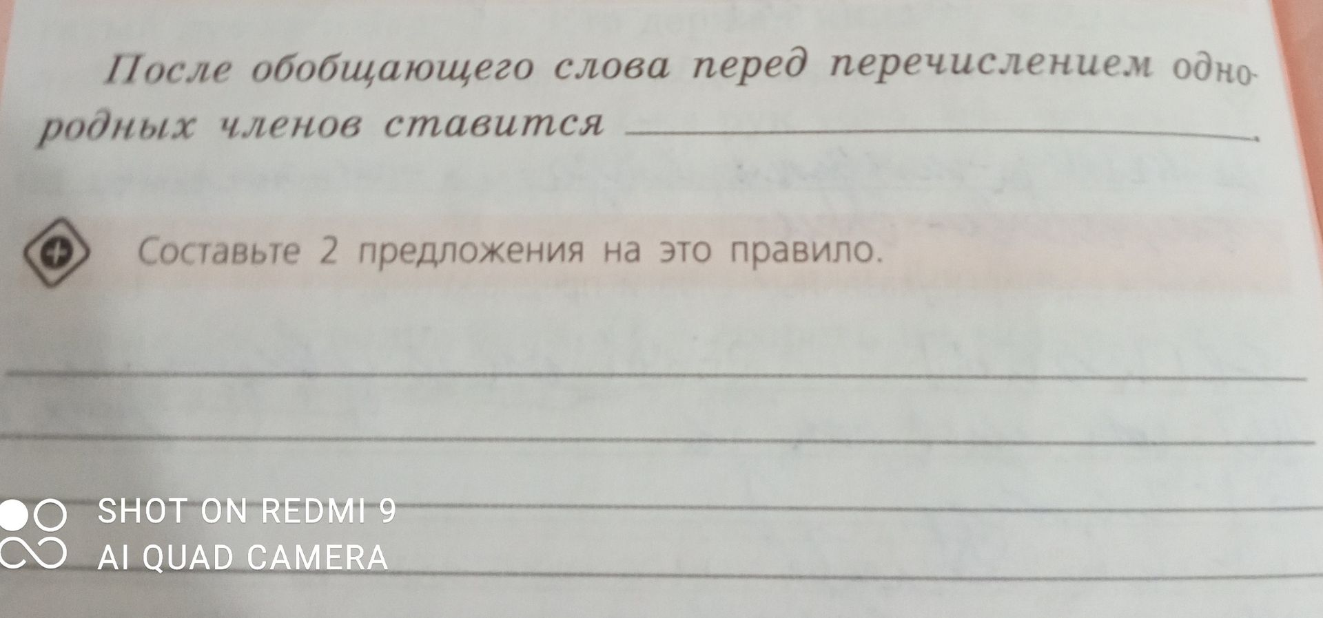 Фото задания: После обобщающего слова перед перечислением однородных членов ставится _____. Составьте 2 предложения на это правило.