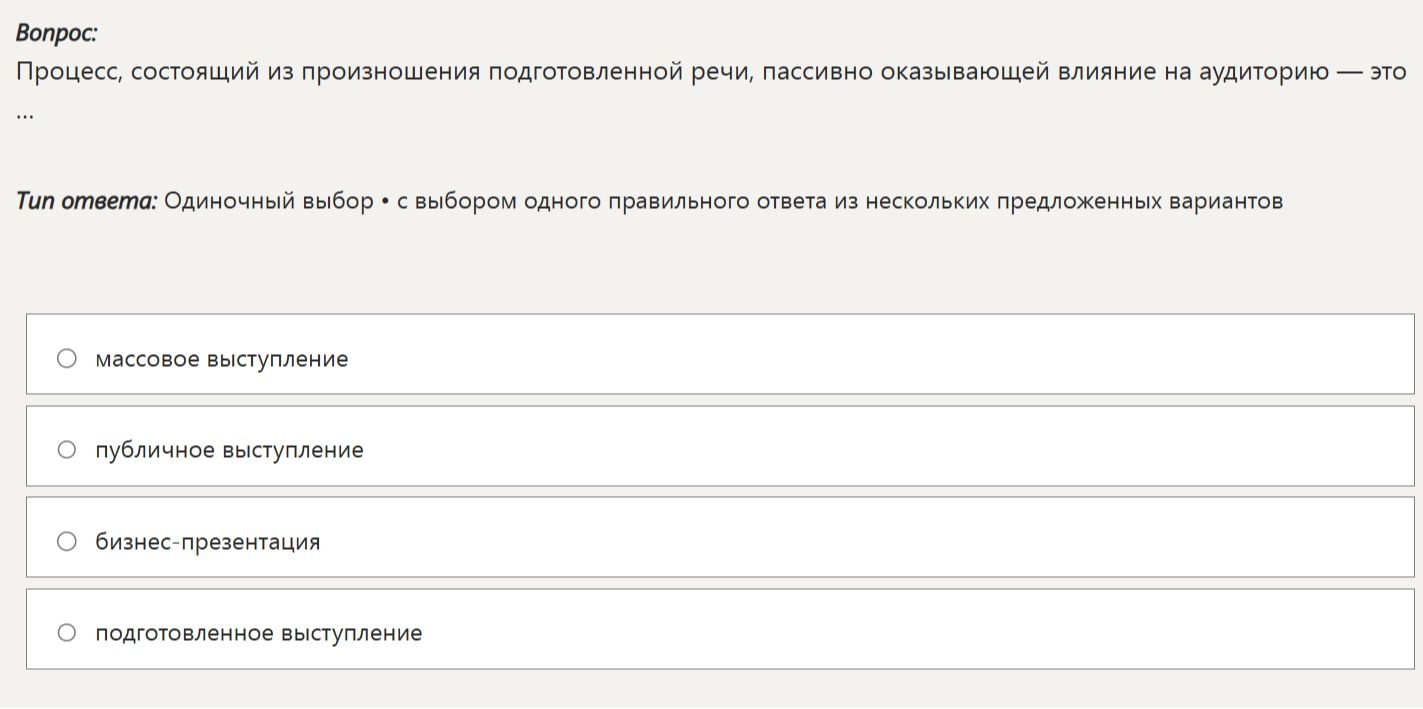 Фото задания: Процесс, состоящий из произношения подготовленной речи, пассивно оказывающей влияние на аудиторию — это… Варианты: массовое…