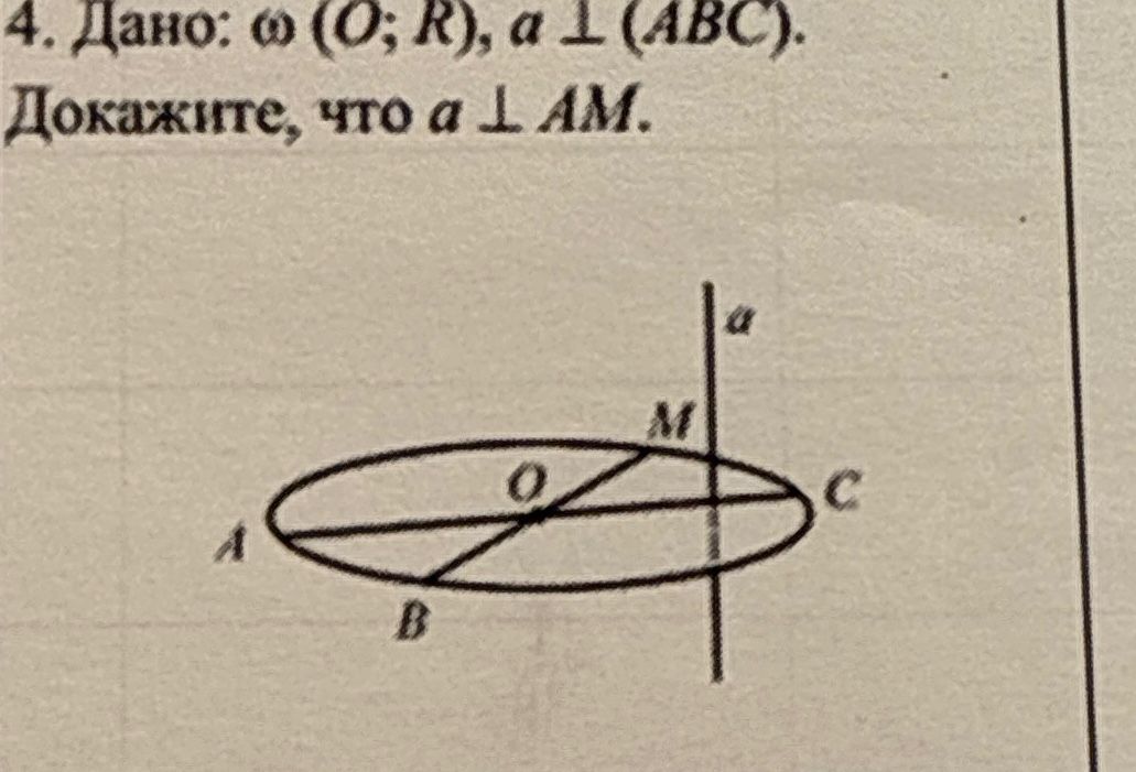 Фото задания: 4. Дано: ω (O; R), a ⟂ (ABC). Докажите, что a ⟂ AM.