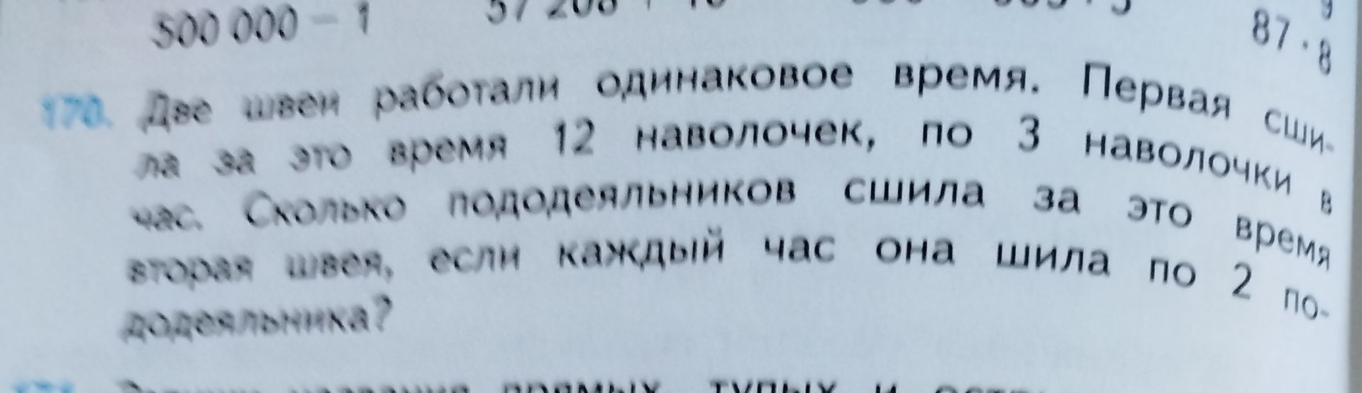 Фото задания: 179. Две швеи работали одинаковое время. Первая сшила за это время 12 наволочек, по 3 наволочки в час. Сколько пододеяльников…