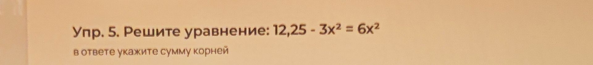 Фото задания: Упр. 5. Решите уравнение: 12,25 − 3x² = 6x². В ответе укажите сумму корней.