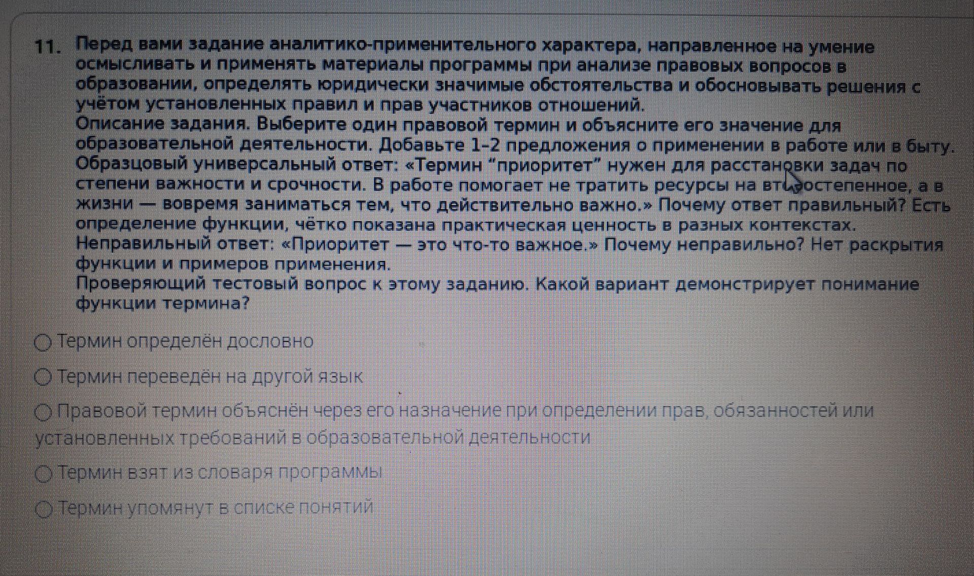 Фото задания: 11. Выберите один правовой термин и объясните его значение для образовательной деятельности. Добавьте 1–2 предложения о…